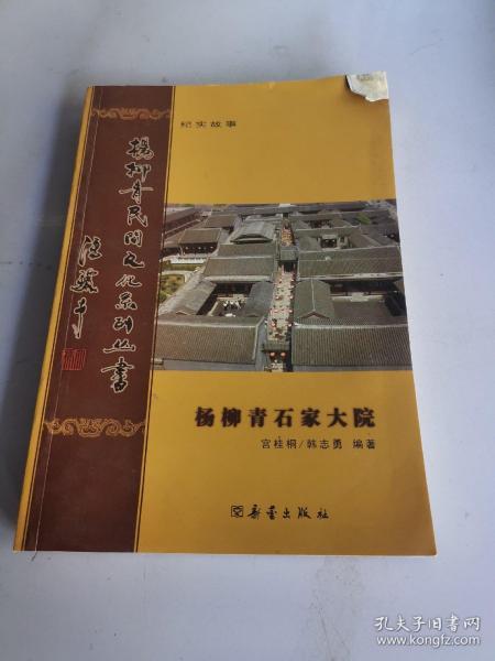 杨柳青石家大院——杨柳青民间文化系列丛书