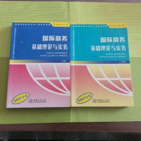 国际商务基础理论与实务:2007年版 上册下册