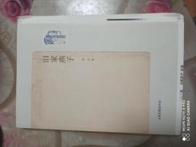 签名本：旧家燕子（毛边未裁）