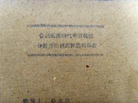 合成氨原料气中有机硫分析方法对比试验的体会（1962年16开油印本）