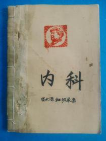 《医学十科》大全套 **初期 大型手工刻写、油印本 六册巨著，一套完整精湛的医科缴款书 （加盖多处毛主席头像，**色彩浓烈）罕见，弥足珍贵