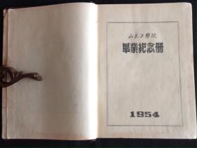 [老日记本笔记本] 1954年山东工学院毕业纪念 毛泽东主席头像封面 [内有毛主席照，学校珍贵历史照片24张，校长丁履德和党委书记王夷黎题字]