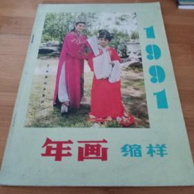 年画缩样     1991年