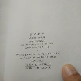 世纪英才
