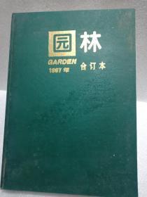 园林1997年合订本