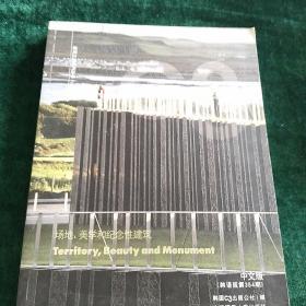 C3建筑立场系列丛书：场地美学和纪念性建筑（中文版 韩语版 第354期）