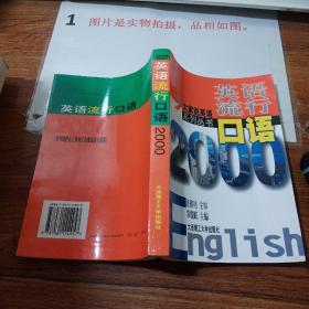 流行英语口语     书皮一点开裂   扉页有字