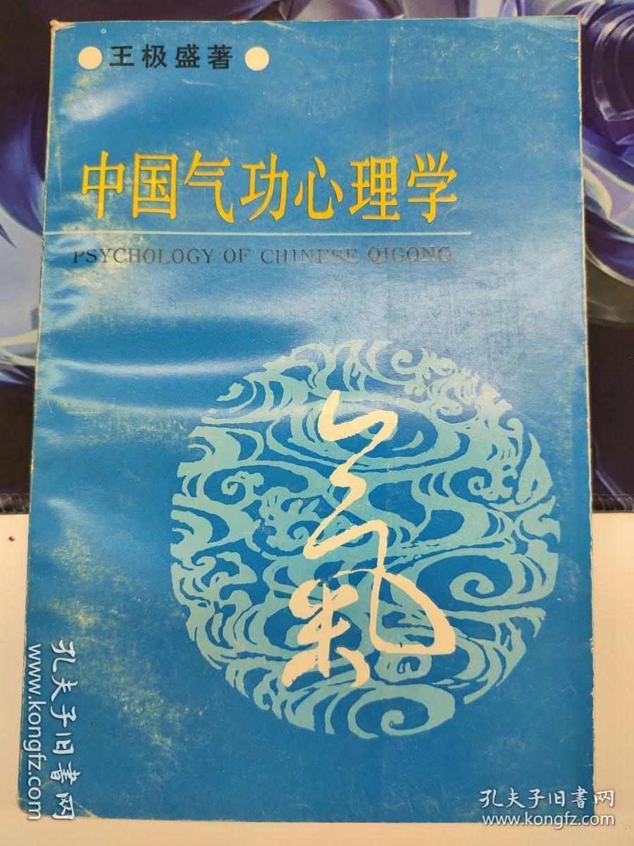 中国气功心理学