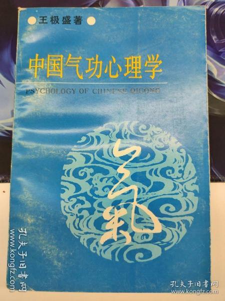 中国气功心理学