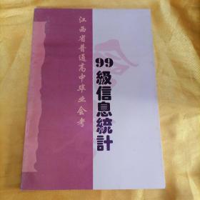 江西省普通高中毕业会考  99级信息统计