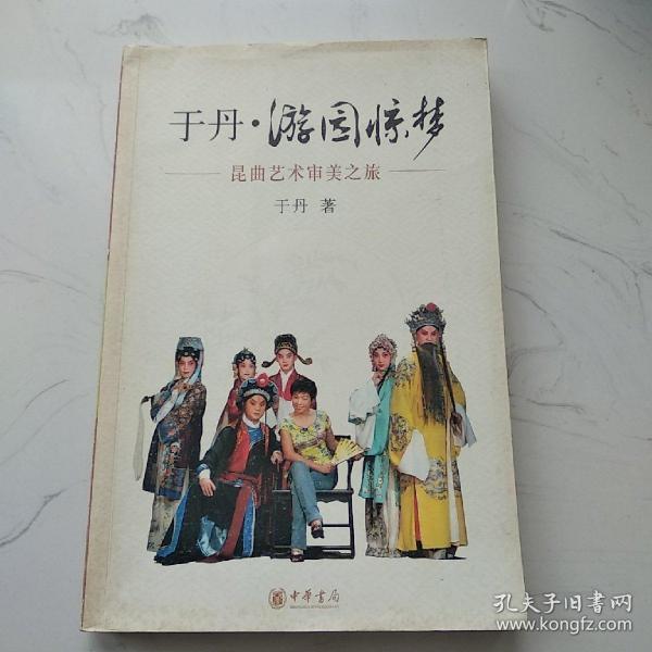 于丹·游园惊梦：昆曲艺术审美之旅