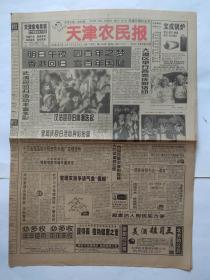 天津农民报1997年6月29日【1-4版】.
