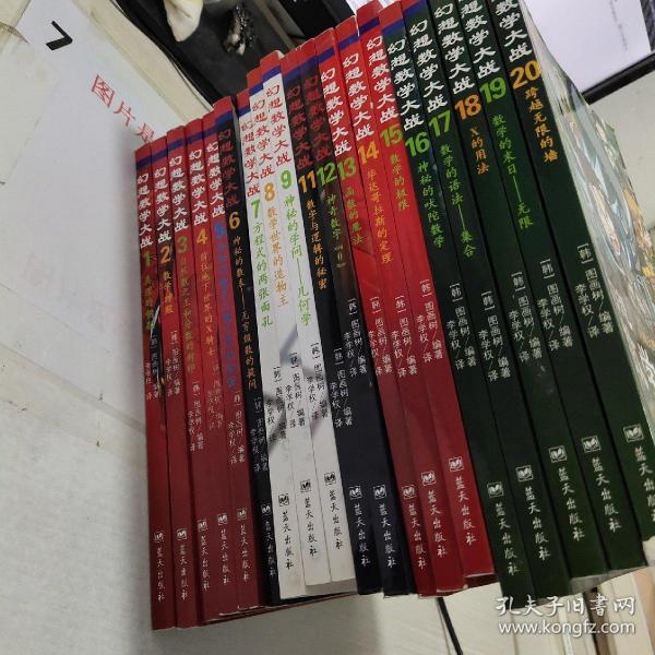 幻想数学大战1-20册  缺第10册  19本合售  综合8.5品 胶装书皮大部分脱胶