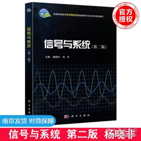 信号与系统（第二版）/普通高等教育电子通信类国家级特色专业系列规划教材