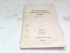 高举毛泽东思想红旗，朝着革命化、劳动化的方向奋勇前进