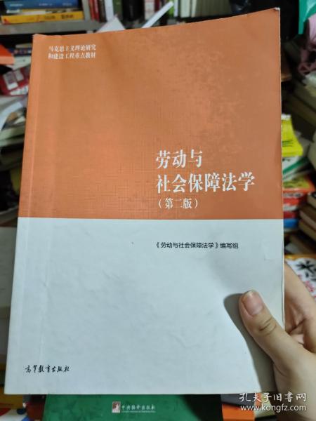 劳动与社会保障法学（第二版）