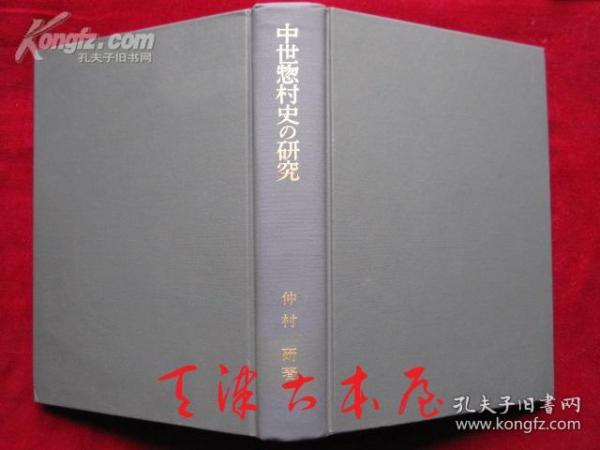 中世惣村史の研究：近江国得珍保今堀郷（日语原版 精装本）中世纪惣村史研究：近江国得珍保今堀乡