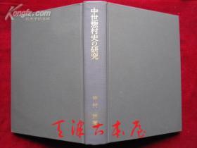 中世惣村史の研究：近江国得珍保今堀郷（日语原版 精装本）中世纪惣村史研究：近江国得珍保今堀乡