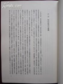 中世惣村史の研究：近江国得珍保今堀郷（日语原版 精装本）中世纪惣村史研究：近江国得珍保今堀乡