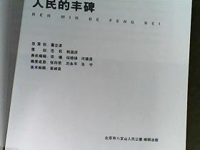 人民的丰碑（画册） 北京八宝山革命公墓安葬的“速记泰斗”唐亚伟、著名生物学家教育家贝时璋、骨科医生陈景云、作曲家士心、邮票设计家孙传哲等