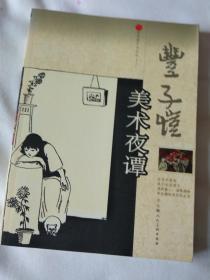 丰子恺美术夜谭