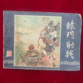 轅门射戰三国演义之十