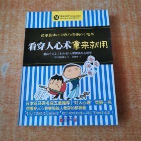 看穿人心术拿来就用：日本最快让沟通力倍增的心理书