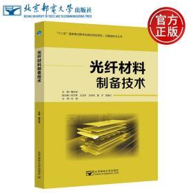 现货 邮电 光纤材料制备技术 魏忠诚 十二五国家重点图书出版社规划项目 光通信技术丛书 北京邮电大学出版社