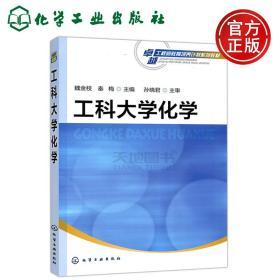 正版 工科大学化学 魏金枝 秦梅 孙晓军 卓越工程师教育培养计划系列教材 化学工业出版社