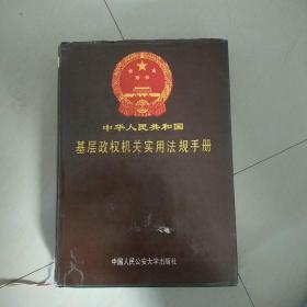 中华人民共和国基层政权机关实用法规手册(下)