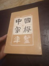 中国象棋年鉴【1990年版】