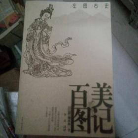 左圖右史：百美圖記