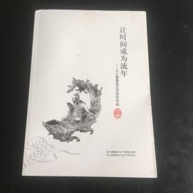 让时间成为流年—-2012嘉善县文艺创作作品 浙江省嘉善县文化广电新闻出版局