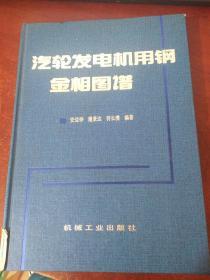汽轮发电机用钢金相图谱