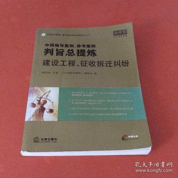 中国指导案例、参考案例判旨总提炼：建设工程、征收拆迁纠纷【带光盘】