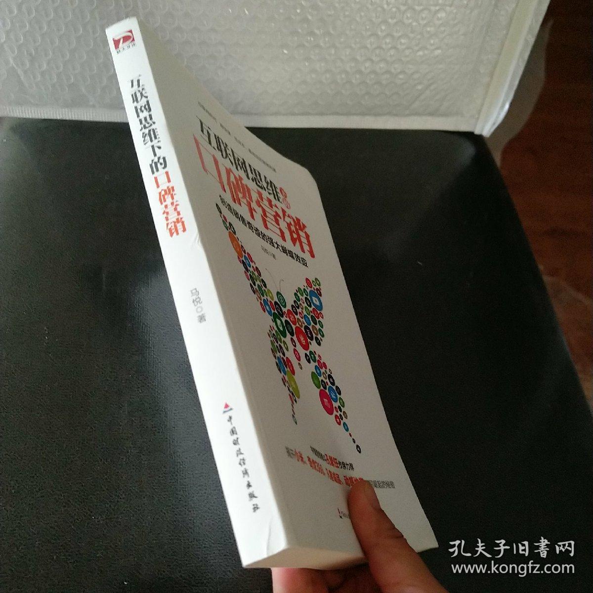 互联网思维下的口碑营销