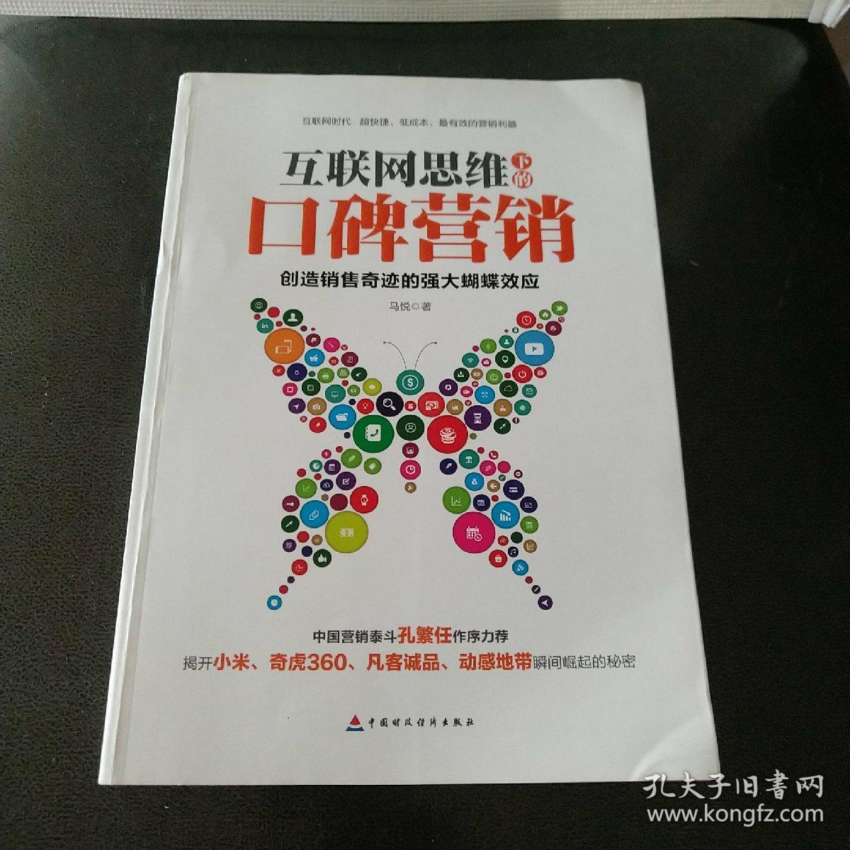 互联网思维下的口碑营销