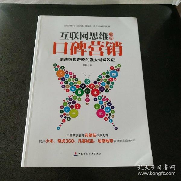 互联网思维下的口碑营销