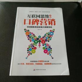 互联网思维下的口碑营销