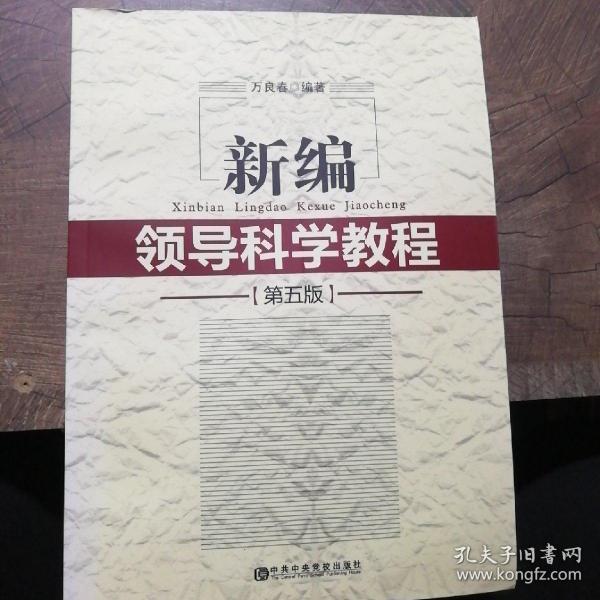 新编领导科学教程（第5版）