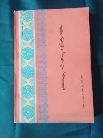 内蒙古文史资料第十一辑 蒙文版 一版一印