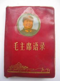 128k袖珍版《毛主席语录》毛主席头像塑料红皮；空壳
