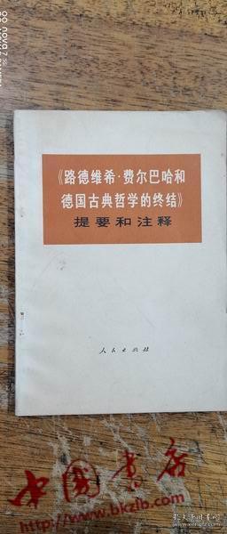 路德维希 费尔巴哈和德国古典哲学的终结 提要和注释