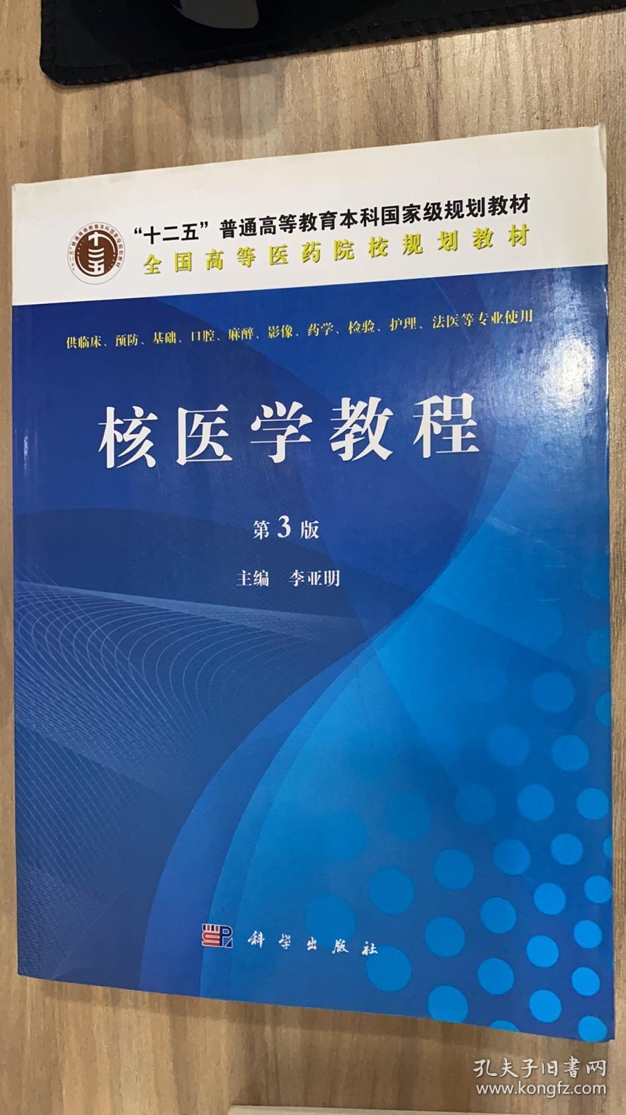 核医学教程（第3版）/全国高等医药院校规划教材·“十二五”普通高等教育本科国家级规划教材