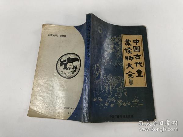 中国古代童蒙读物大全