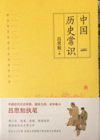 《中国历史常识》中国近代历史学家、国学大师、史学泰斗吕思勉执笔（内页全新18号这库房）