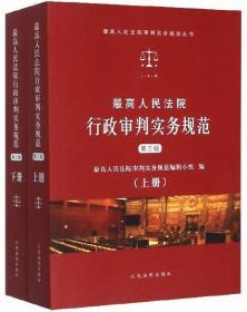 最高人民法院行政审判实务规范（第3版）（上下）