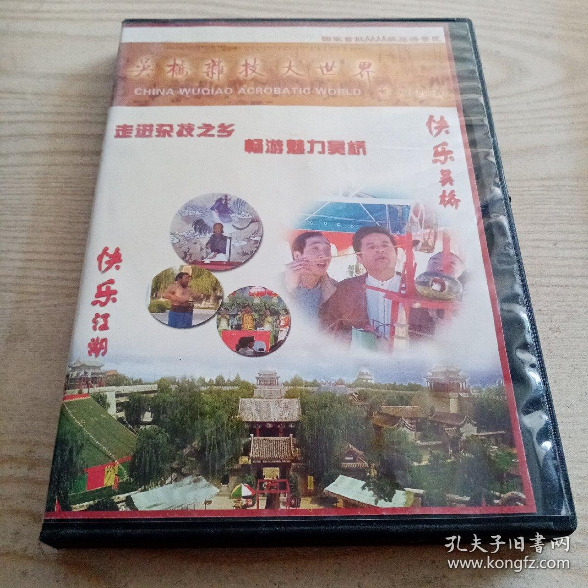 光盘吴桥杂技大世界