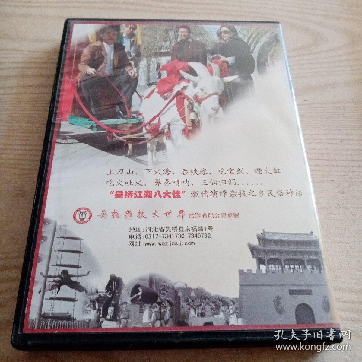 光盘吴桥杂技大世界
