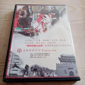 光盘吴桥杂技大世界
